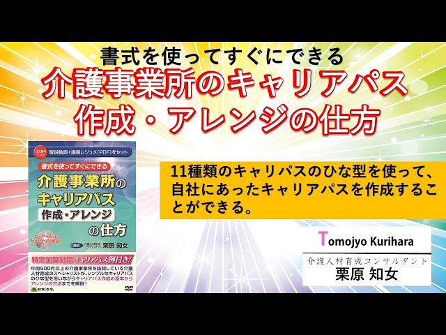 日本法令DVD】V141 介護事業所のキャリアパス《作成・アレンジ》の仕方