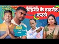 Tiger ke target karale savitri karmkar jailal mahato new jairam mahato loksabha election song