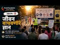 जीव वाचवणारं ज्ञान | Chapter 11 Marathi Audio
