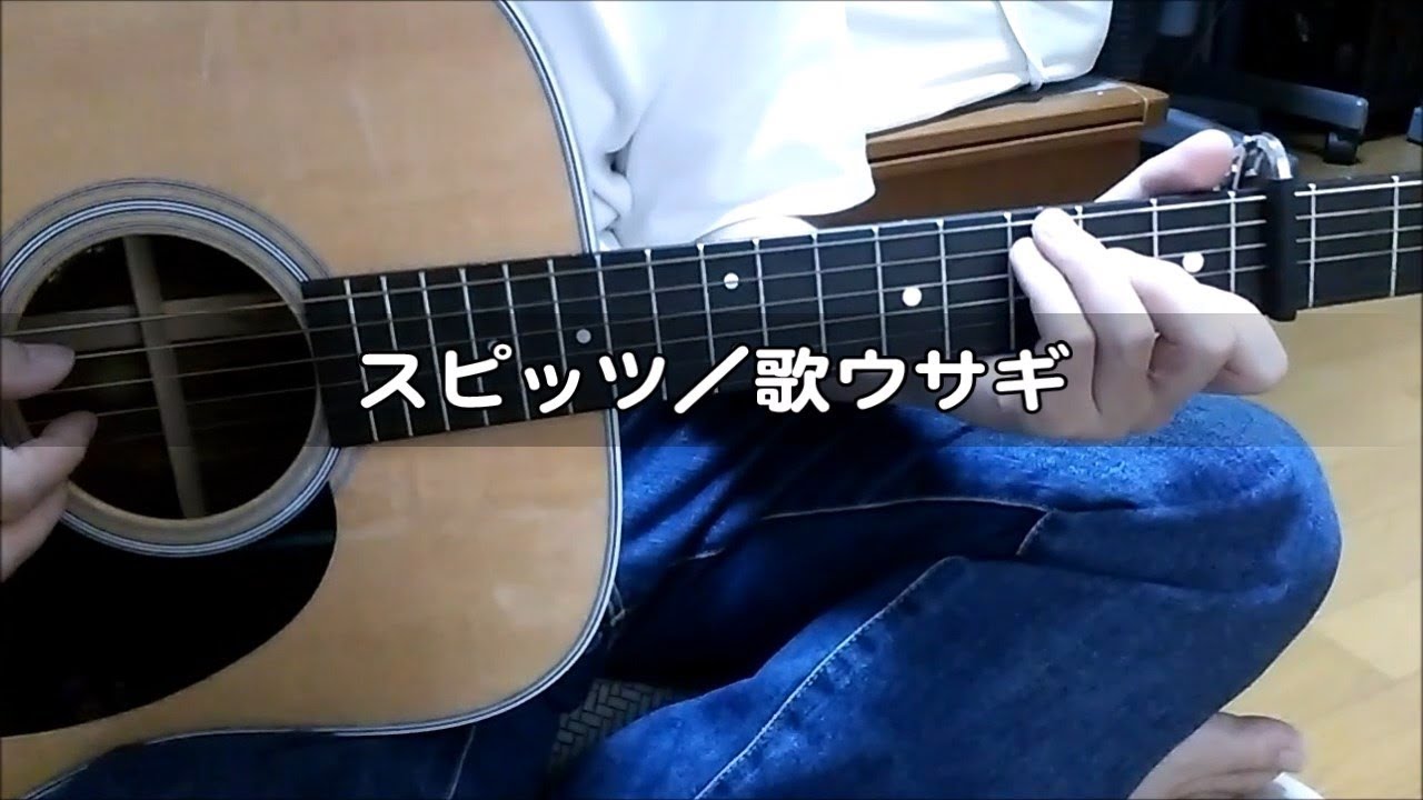 スピッツ 歌ウサギ ギター 弾き語り カバー フル コード 歌詞付 Cover By Masa Masa 映画 先生 好きになってもいいですか 主題歌 Youtube
