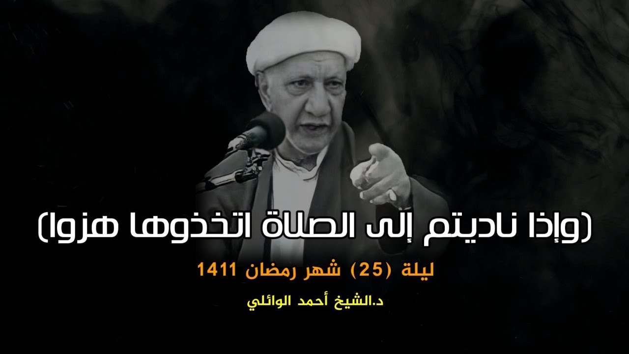 وإذا ناديتم إلى الصلاة اتخذوها هزوا ولعبا | ليلة 25 شهر رمضان 1411 | د.احمد الوائلي