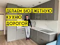 Как сделать бюджетную кухню визуально дороже. 12 советов эксперта