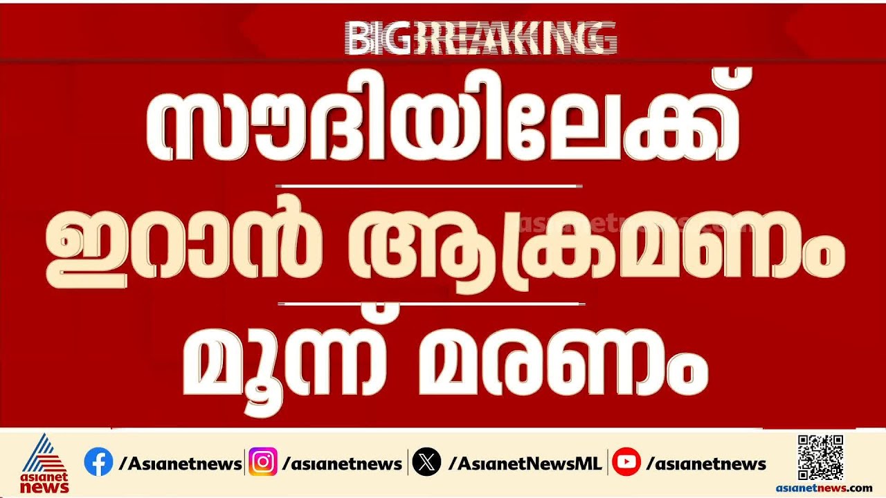 സൗദിയിലെ ഇറാൻ ആക്രമണത്തിൽ മൂന്ന് മരണം; ​ഗൾഫ് മേഖലയിൽ കനത്ത ആക്രമണം തുടരുന്നു | Iran