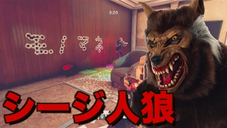[R6S]シージ人狼!!! モノマネしてたら事件は起きた...Part5 #117