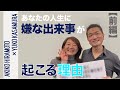 【前編】あなたの人生に嫌な出来事が起こる理由｜体感メソッドが解く“感情の仕組み”