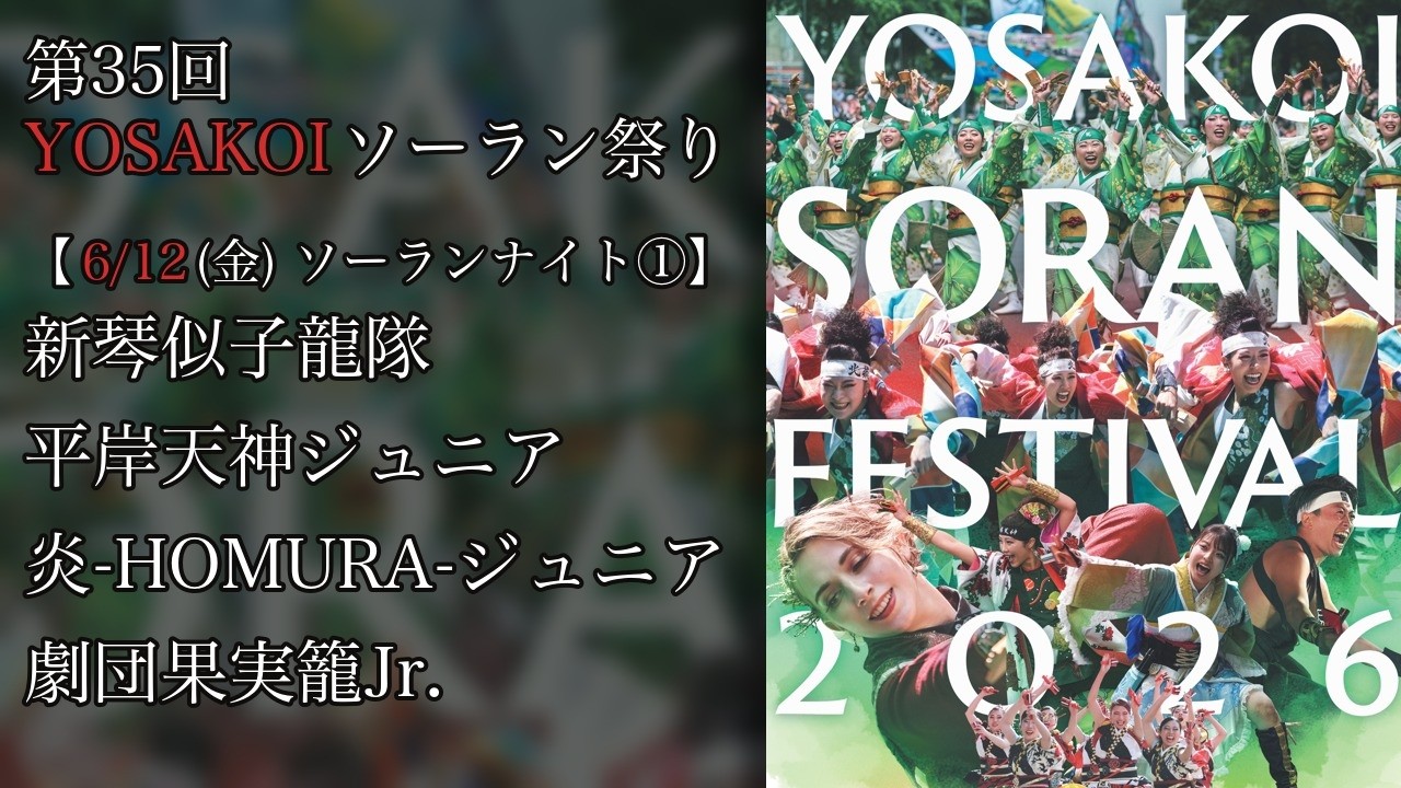 35th YOSAKOI Soran Festival - Day 3] Soran Night Part 1 [6/12/2026