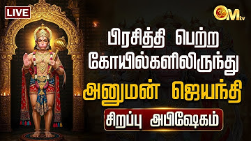 🔴LIVE: Hanuman Jayanti 2025 | பிரசித்தி பெற்ற கோயில்களிலிருந்து அனுமன் ஜெயந்தி விழா | OM TV