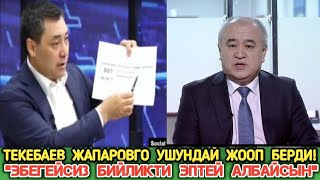 Текебаев &quot;Садыр Айтканы Калп Далилдесин Эптей Айлбайт&quot;