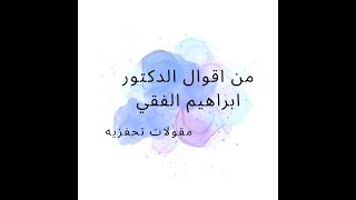 من  اقوال الدكتور ابراهيم الفقي مقولات تحفزيه