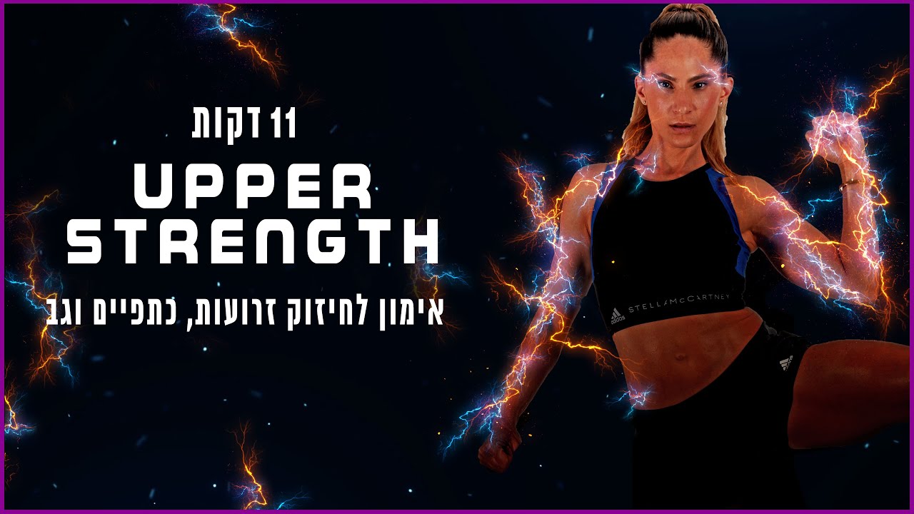 אימון לחיזוק זרועות, כתפיים וגב | מאי מור - YouTube