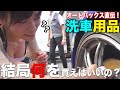 【車好き女子】洗車は何から始めればいい？洗車用品初心者セットを揃えてみよう！|くるまのCHANNEL