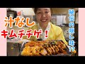 激旨！汁なしキムチチゲの作り方！リーサンの隠し味も公開？