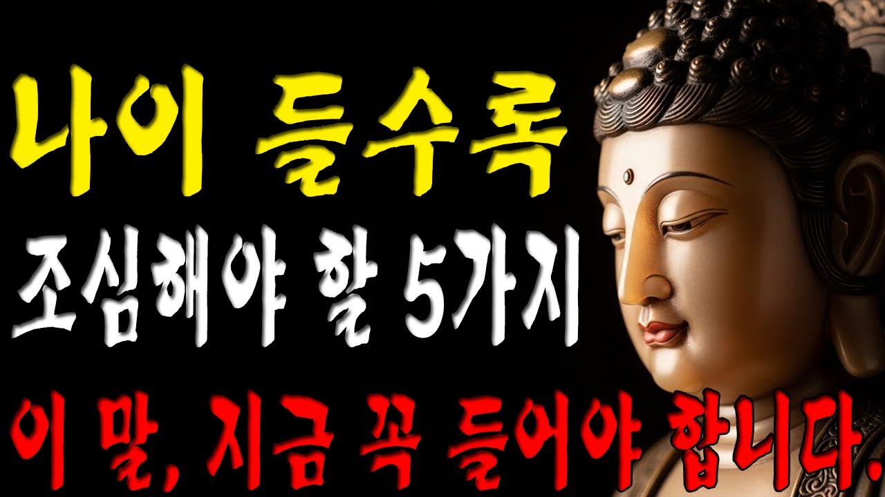 나이 들수록 조심해야 할 5가지  | 법륜스님ㅣ부처님 말씀ㅣ불교공부 ｜불교