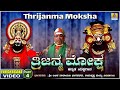 ತ್ರಿಜನ್ಮ ಮೋಕ್ಷ-Trijanma Moksha-Part 04 | KannadaYakshagana | Sri Balipa Narayana | Jhankar Music
