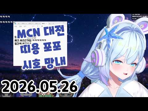 [ 2026 / 05 / 26 ] 원스휴먼 엔씨엠 대전 !
