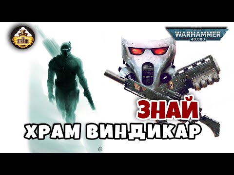 Видео: Храм Виндикар | Официо Ассасинорум | Знай | Warhammer 40k