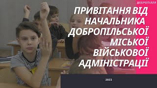 Начальник Добропільської міської військової адміністрації Андрій Бондаренко вітає з Днем працівників освіти.