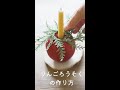 簡単クリスマス用キャンドル「りんごろうそく」の作り方　#shorts
