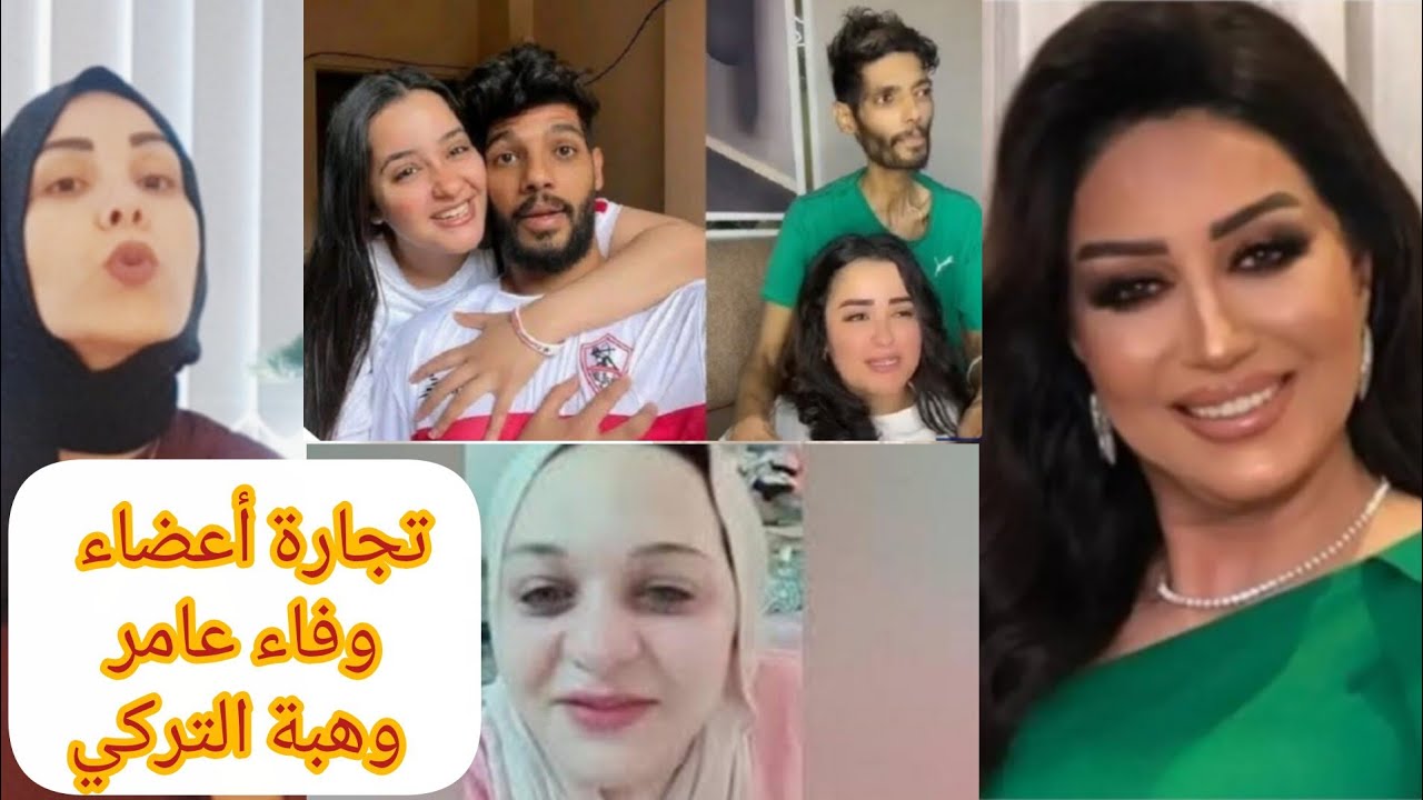 تجارة الأعضاء البشرية 🦴 وفاء عامر و هبة التركي زوجة شيكا 😱🚨😱