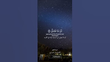 وما ينطق عن الهوى القارئ ياسر الدوسري