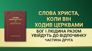 Слова Всемогутнього Бога | Бог і людина разом увійдуть до відпочинку (Частина друга)