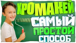 ХРОМАКЕЙ | ЗЕЛЁНЫЙ ФОН | ВИДЕО УРОК | CHROMA KEY | GREEN BACKGROUND ХРОМАКЕЙ | ЗЕЛЁНЫЙ ФОН | ВИДЕО УРОК | CHROMA KEY | GREEN BACKGROUND