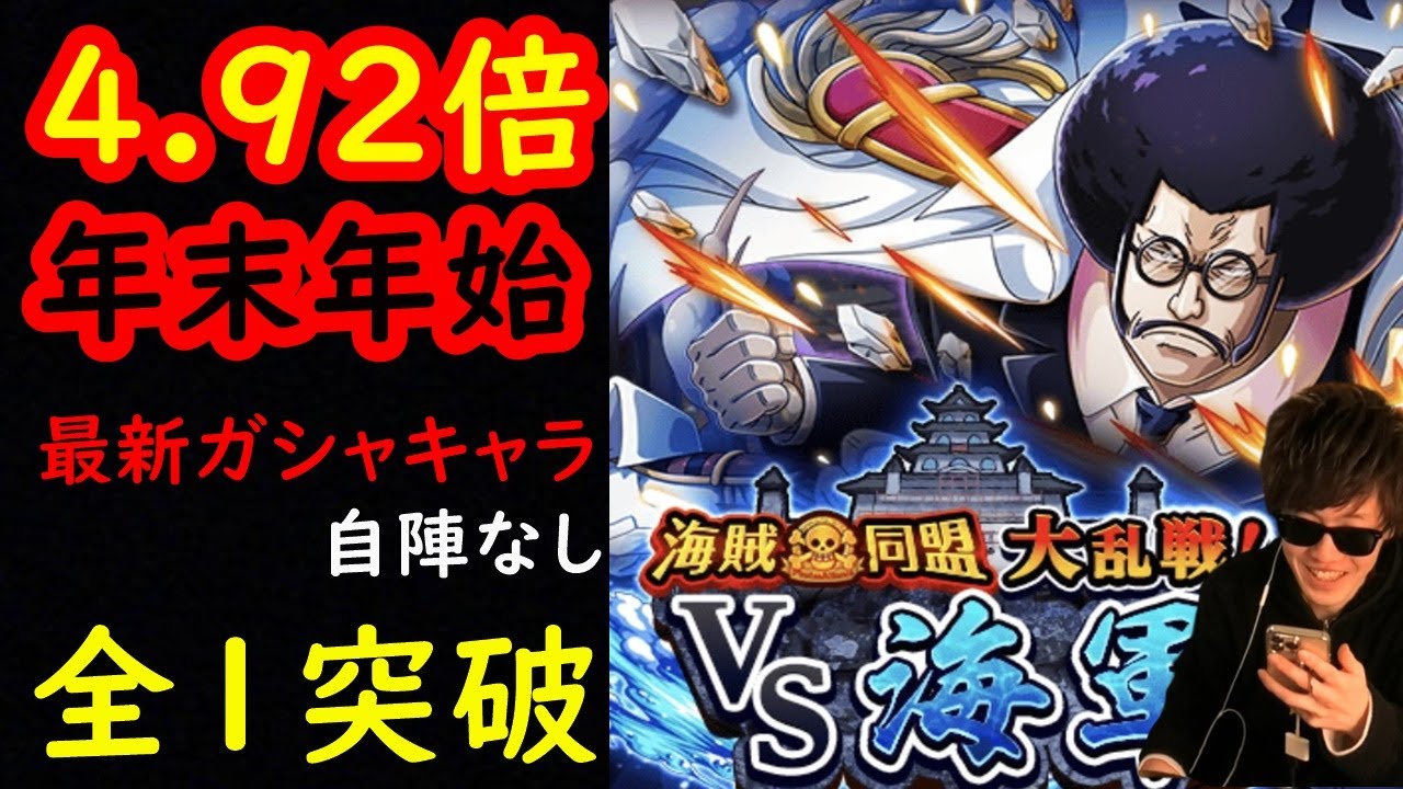 トレクル 大乱戦海軍 4 92倍 自陣年末年始最新ガシャキャラなしで Optc Youtube