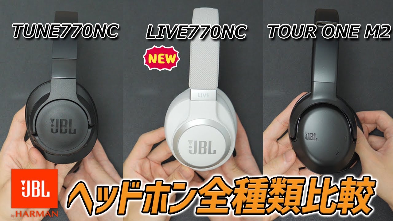 JBLのヘッドホン買うならこれ！ 圧倒的なコスパとファッションに合わせやすいワイヤレスヘッドホン「JBL LIVE770NC」レビュー　 【TUNE770NC、TOUR ONE M2 と比較】