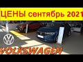 VOLKSWAGEN ЦЕНЫ сентябрь 2021 реальные цены (с допами) на новые немецкие автомобили