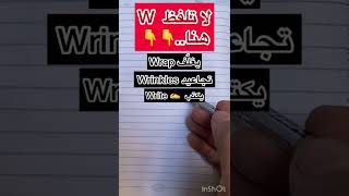 كلمات لا نلفظ فيها حرف W