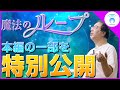 【本編DVDサンプル】"ループ”を行うと人生に起きること(丸山修寛先生)
