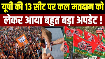 Lok Sabha Election 2024: UP की 13 सीट पर कल मतदान को लेकर आया बहुत बड़ा अपडेट ! | CM Yogi | Akhilesh