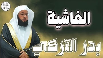 بدر التركي سورة الغاشية (مُرتّل) - Badr At-Turki