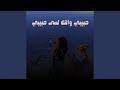 حبيبي والله لسى حبيبي 