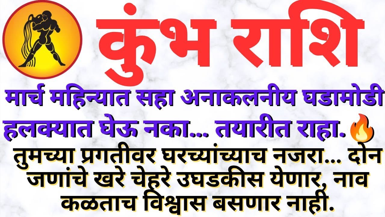 कुंभ राशी मार्चमध्ये मोठा धक्का 😱 3 जवळचे नातेवाईक करणार मोठा गेम | Kumbh Rashi Bhavishya