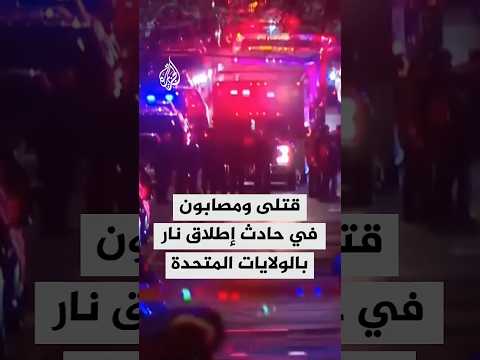 عمدة مدينة بروفيدنس: مقتل شخصين وإصابة 8 بجروح خطرة في حادث إطلاق نار في جامعة براون