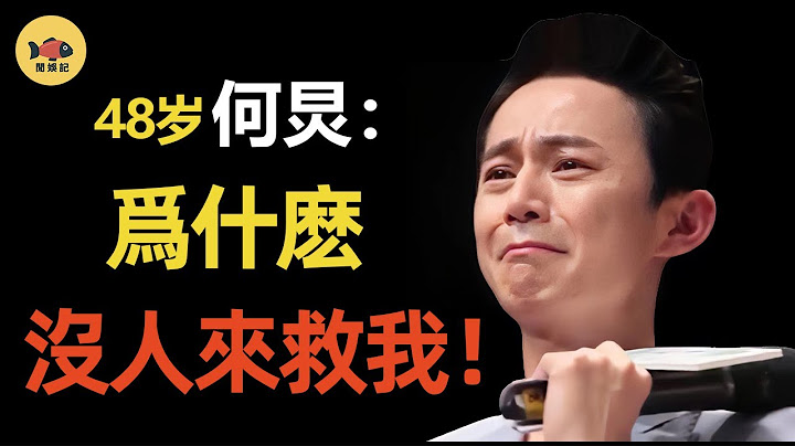 從全民追捧到跌落神壇，「 毀了」何炅的幕後推手究竟是誰？難怪如今無人可救！ #何炅  #謝娜  #吳昕  #李維嘉  #杜海濤   #吳亦凡  #閒娛記 - 天天要聞