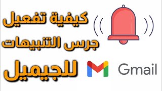 حل مشكلة عدم التنبيه عند وصول رسالة إلى الجيميل تفعيل الإشعارات للجيميل Gmail بكل التفاصيل 2022