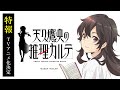 TVアニメ「天久鷹央の推理カルテ」特報映像