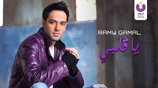 Ramy Gamal- Ya Alby (Official Lyric Video) (2016) | (رامي جمال – يا قلبي (كلمات