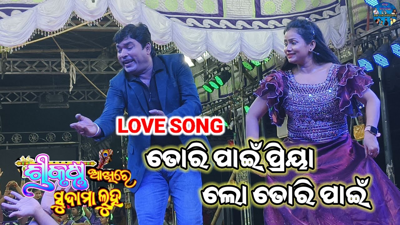 ତୋରି ପାଇଁ ପ୍ରିୟା ଲୋ ତୋରି ପାଇଁ।।Natak Love Song।। ଶ୍ରୀକୃଷ୍ଣ ଆଖିରେ ସୁଦାମା ଲୁହ।।#jatra #lovesong #odia 