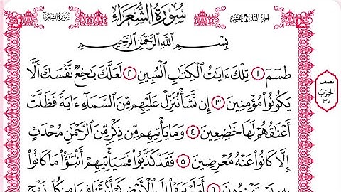سورة الشعراء بصوت الشيخ القارئ احمد جلال يحيى بصوت هادئ وجميل جدأ!!! HD
