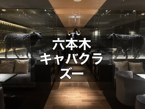 六本木キャバクラ　店内紹介【ズー （ZOO）】