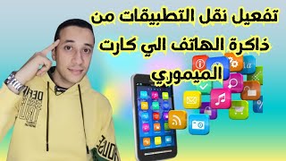 تفعيل نقل التطبيقات من ذاكرة الهاتف الي كارت الميموري