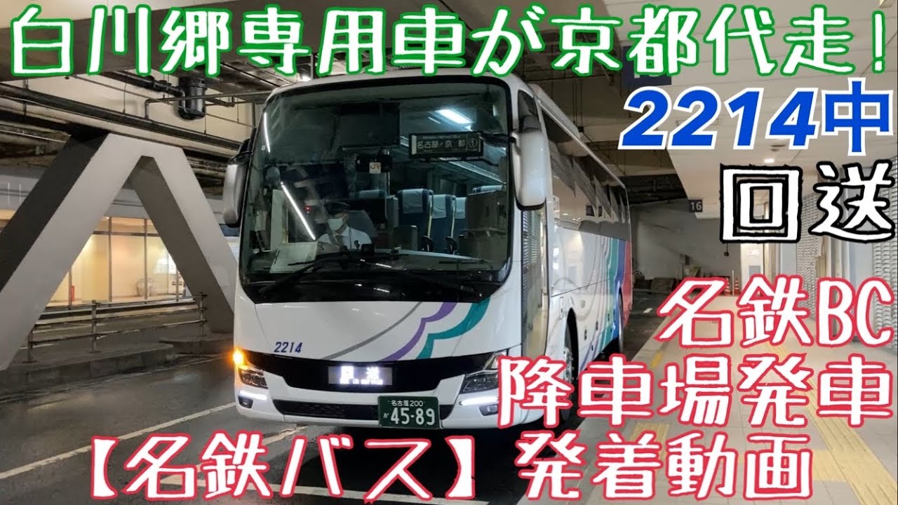 名鉄バス】白川郷専用車が京都代走！2214中 回送 名鉄BC降車場発車