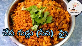 Fish eggs fry in 5mins | చేప గుడ్లు (సేన)  ఫ్రై | khan's kitchen