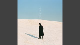 정다운 - 그렇게 가끔은 (with 박건후)