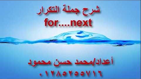 شرح جملة التكرار for...next