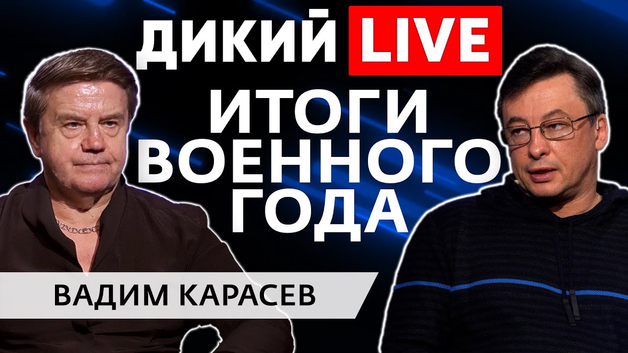 Политические итоги военного года. Вадим Карасев. Дикий LIVE. - YouTube