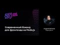 Андрей Мелихов — Cовременный бэкенд для фронтенда на Node.js